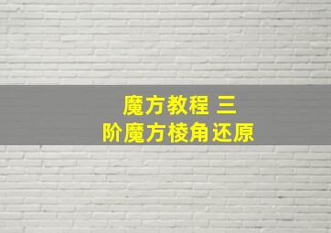 魔方教程 三阶魔方棱角还原